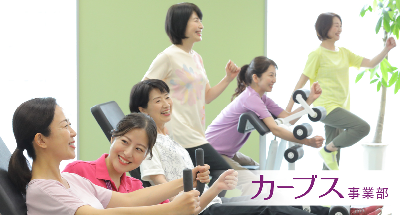 カーブス事業部