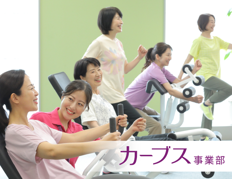 カーブス事業部