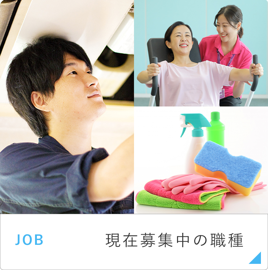 現在募集中の職種
